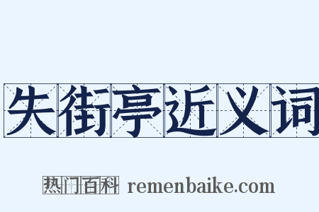 失街亭近义词是什么意思的图片